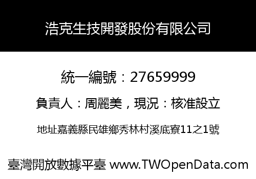 浩克生技開發股份有限公司