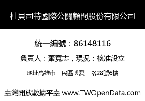 杜貝司特國際公關顧問股份有限公司