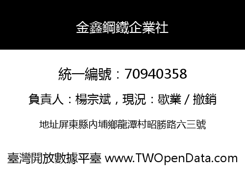 金鑫鋼鐵企業社