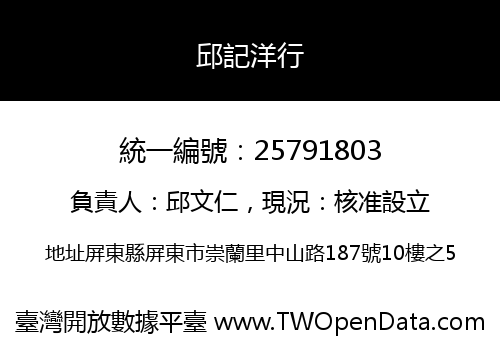 邱記洋行