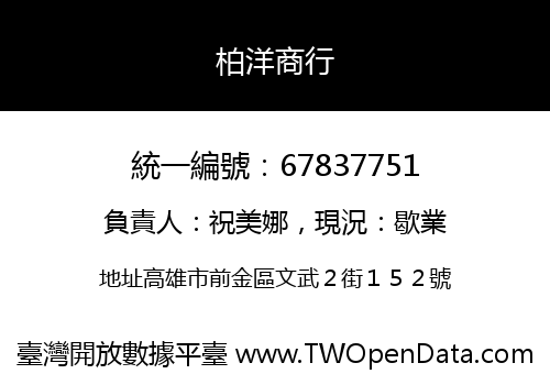 柏洋商行