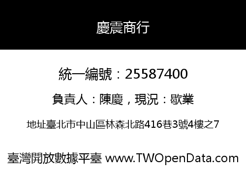慶震商行