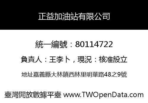 正益加油站有限公司