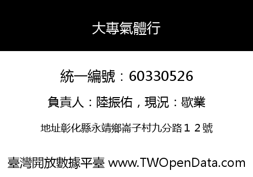 大專氣體行