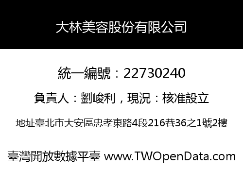 大林美容股份有限公司