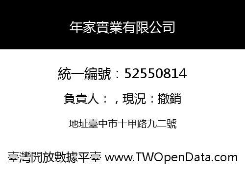 年家實業有限公司