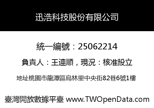 迅浩科技股份有限公司