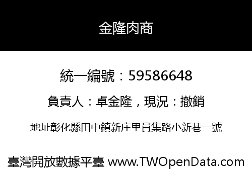 金隆肉商