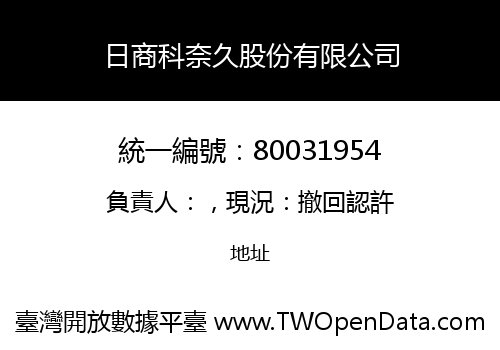 日商科奈久股份有限公司