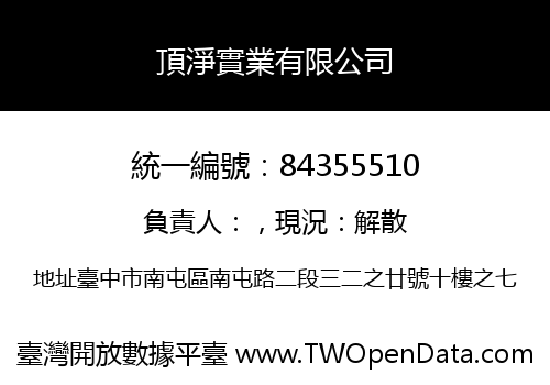 頂淨實業有限公司