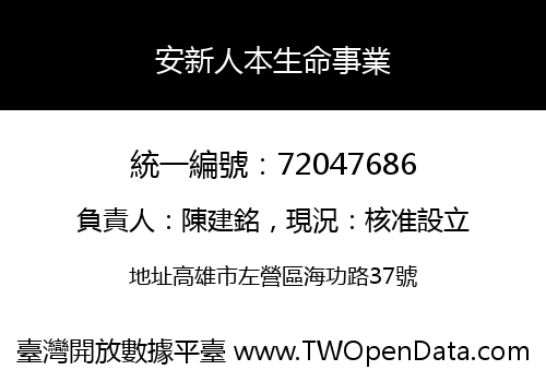 安新人本生命事業