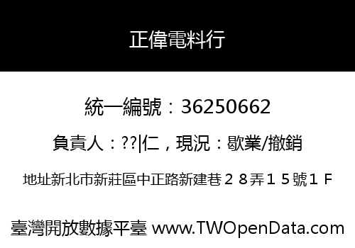 正偉電料行