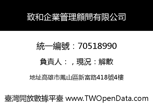 致和企業管理顧問有限公司