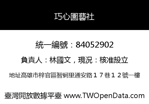 巧心園藝社