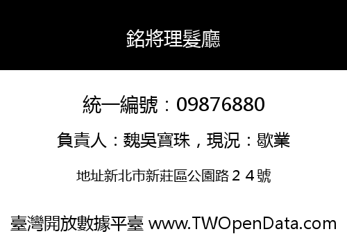 銘將理髮廳