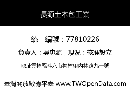 長源土木包工業