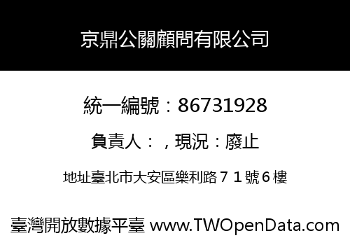 京鼎公關顧問有限公司