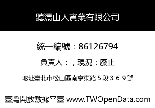 聽濤山人實業有限公司