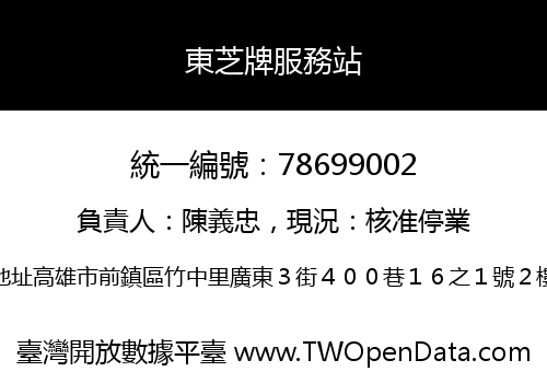 東芝牌服務站
