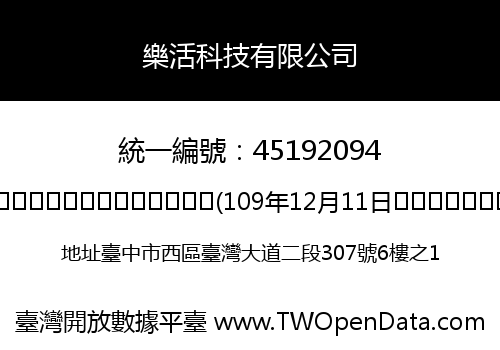 樂活科技有限公司