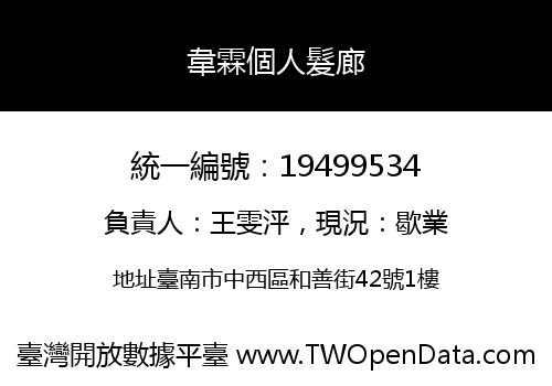 韋霖個人髮廊