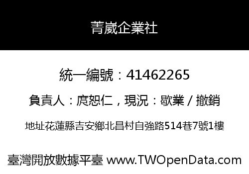 菁崴企業社