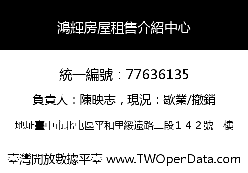 鴻輝房屋租售介紹中心