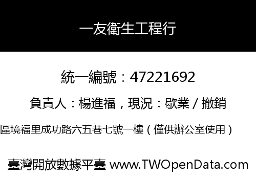 一友衛生工程行