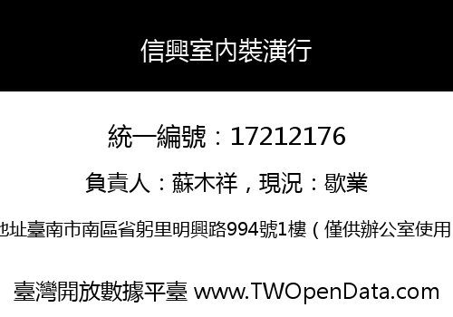 信興室內裝潢行