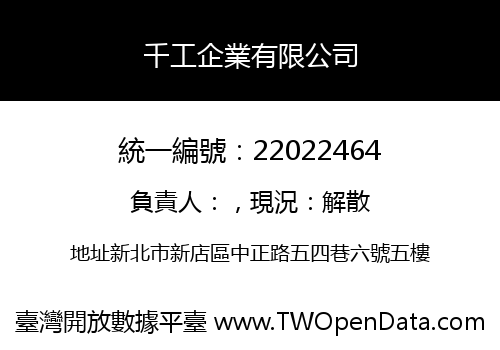 千工企業有限公司