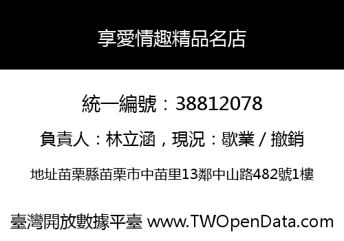 享愛情趣精品名店