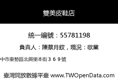 雙美皮鞋店
