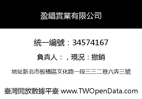 盈錩實業有限公司