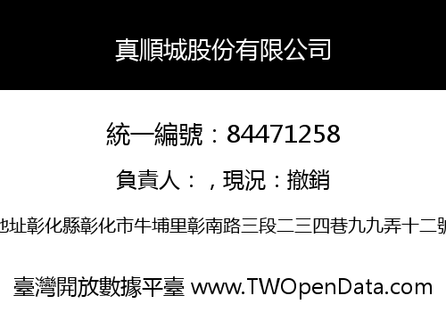 真順城股份有限公司