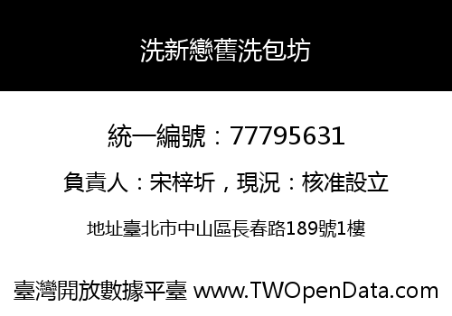 洗新戀舊洗包坊