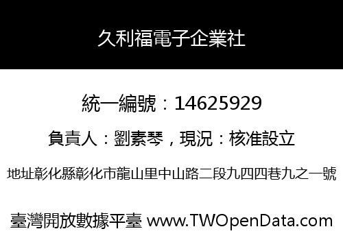 久利福電子企業社