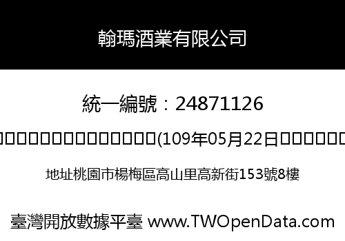 翰瑪酒業有限公司