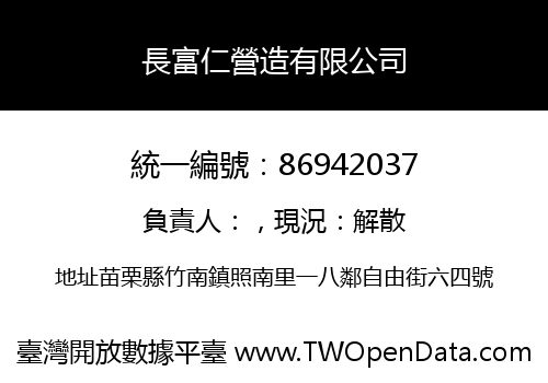 長富仁營造有限公司
