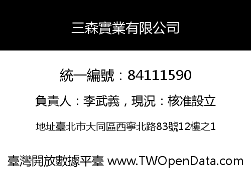 三森實業有限公司