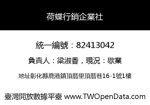 荷蝶行銷企業社