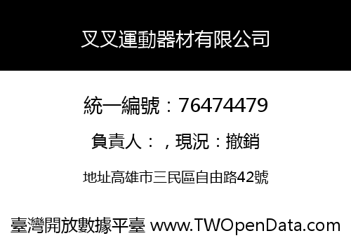 叉叉運動器材有限公司