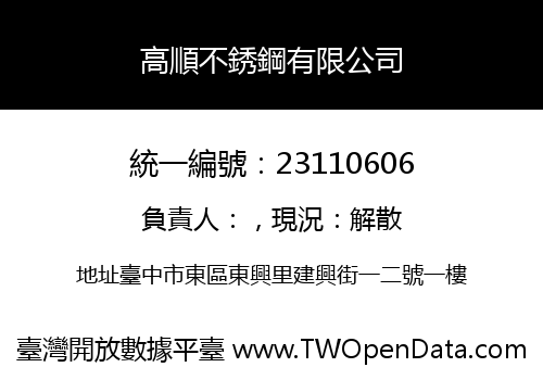 高順不銹鋼有限公司