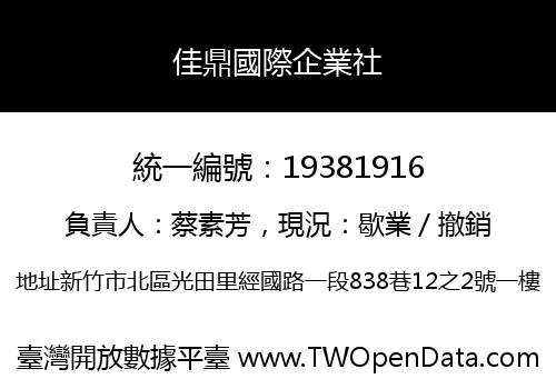 佳鼎國際企業社