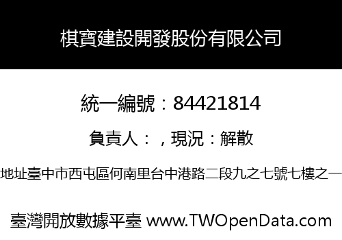 棋寶建設開發股份有限公司