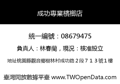 成功專業檳榔店