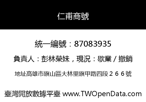 仁甫商號