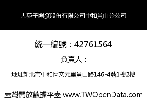 大苑子開發股份有限公司中和員山分公司
