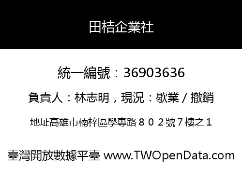 田桔企業社