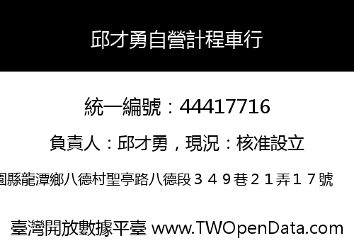 邱才勇自營計程車行