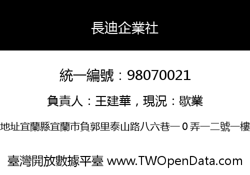 長迪企業社
